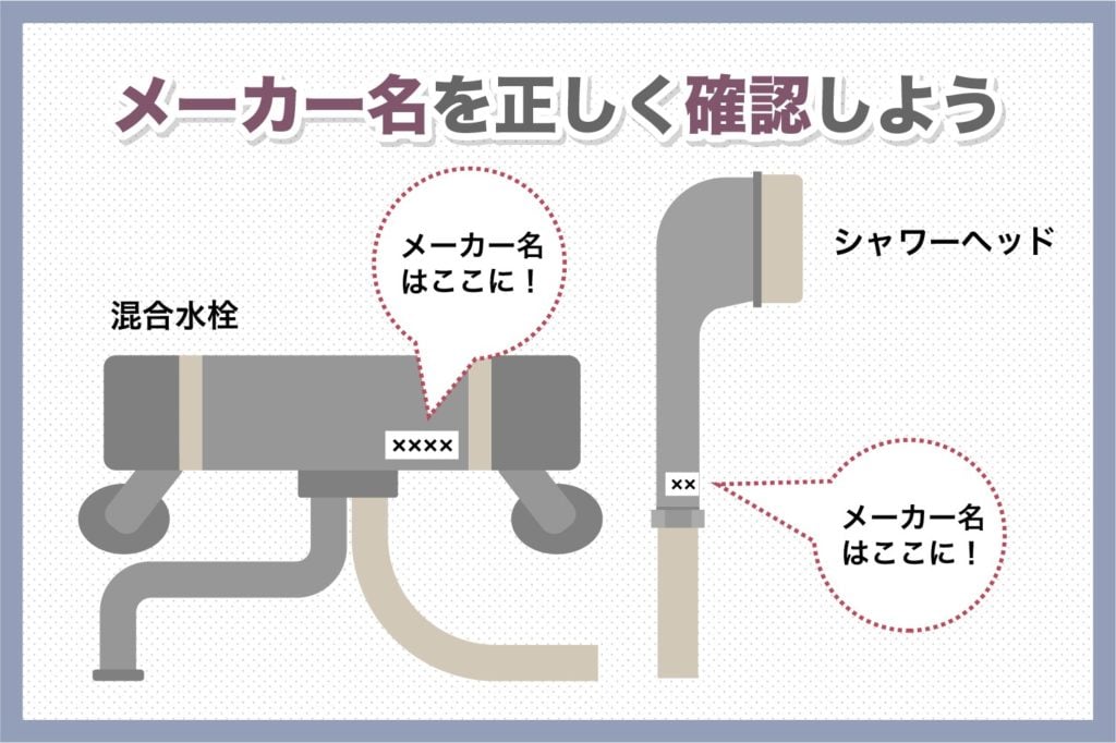 シャワーホースのメーカー名の確認方法