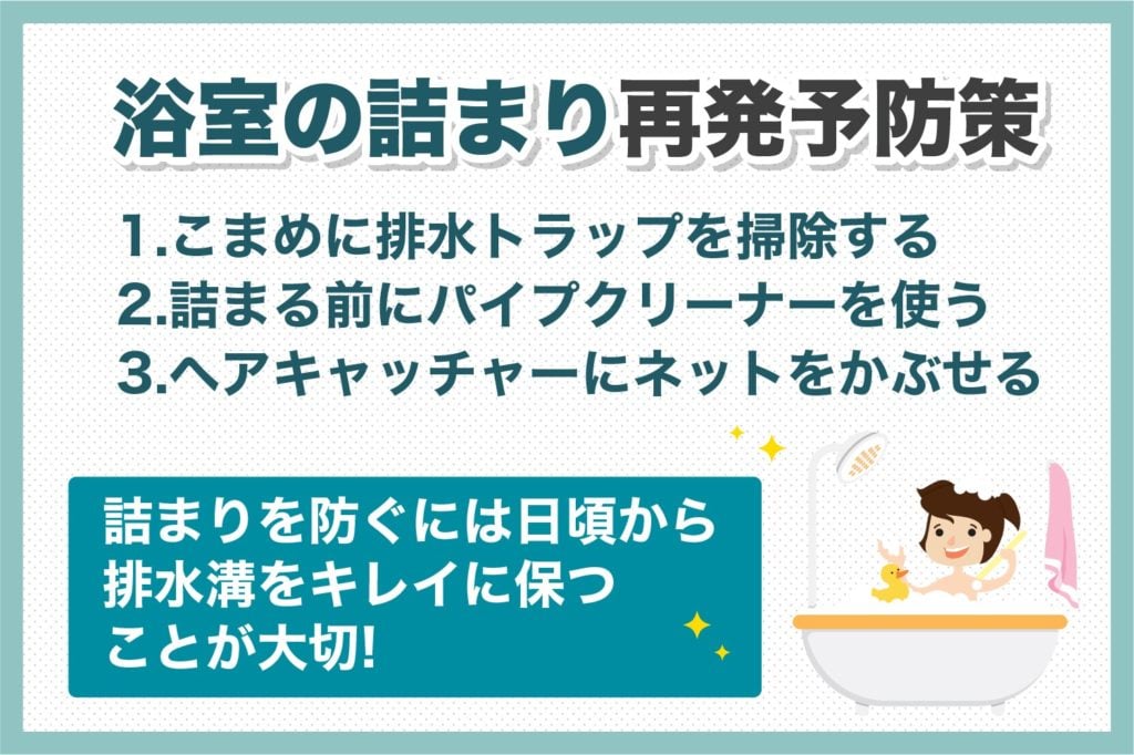 浴室のつまり再発防止策