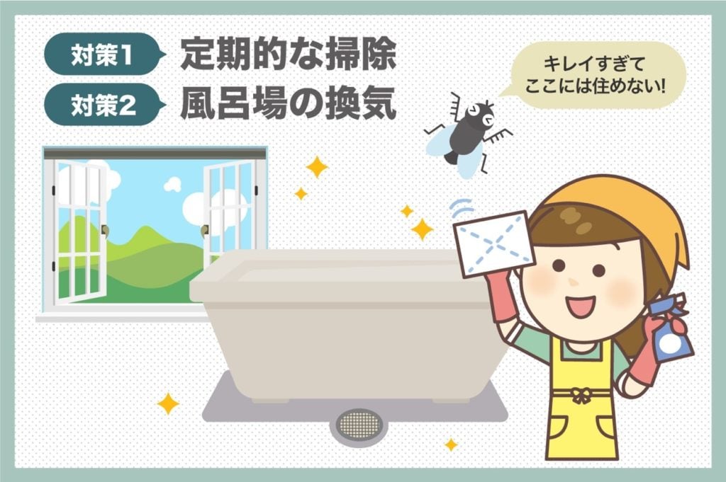 お風呂のコバエ対策