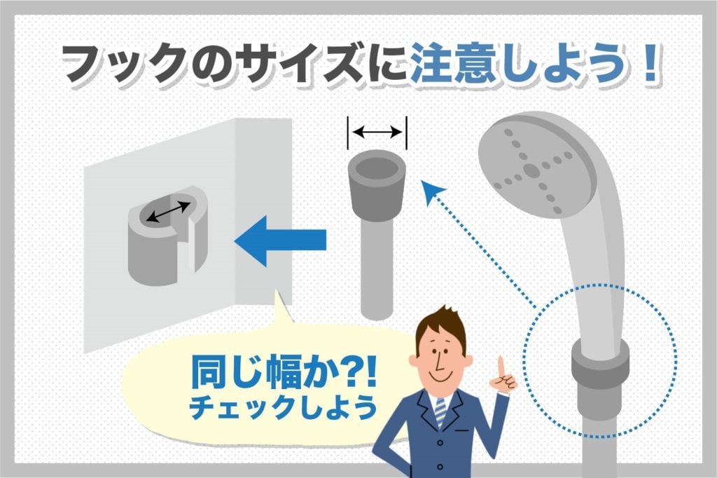 フックのサイズに注意