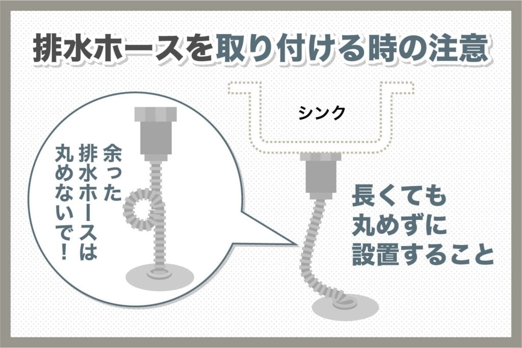 排水ホースを取り付ける際の注意点