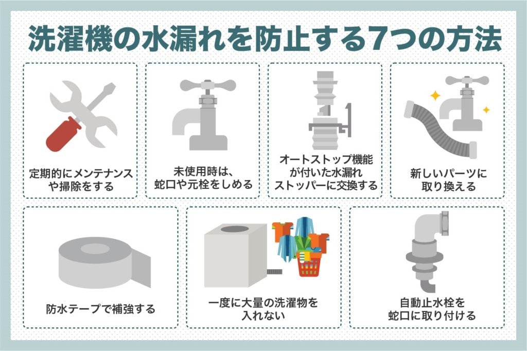 洗濯機の水漏れを防止する7つの方法