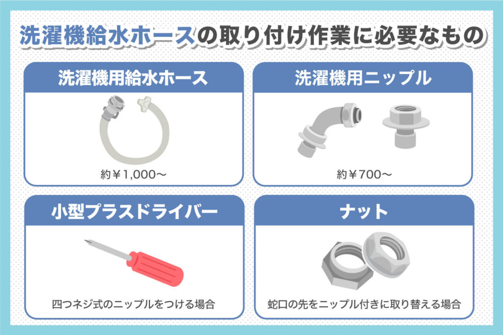 洗濯機給水ホースの取り付け作業に必要なもの