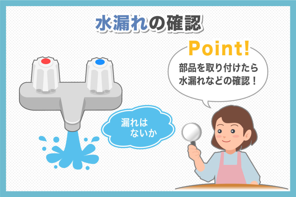 3. 部品を戻し水が漏れていないことを確認する