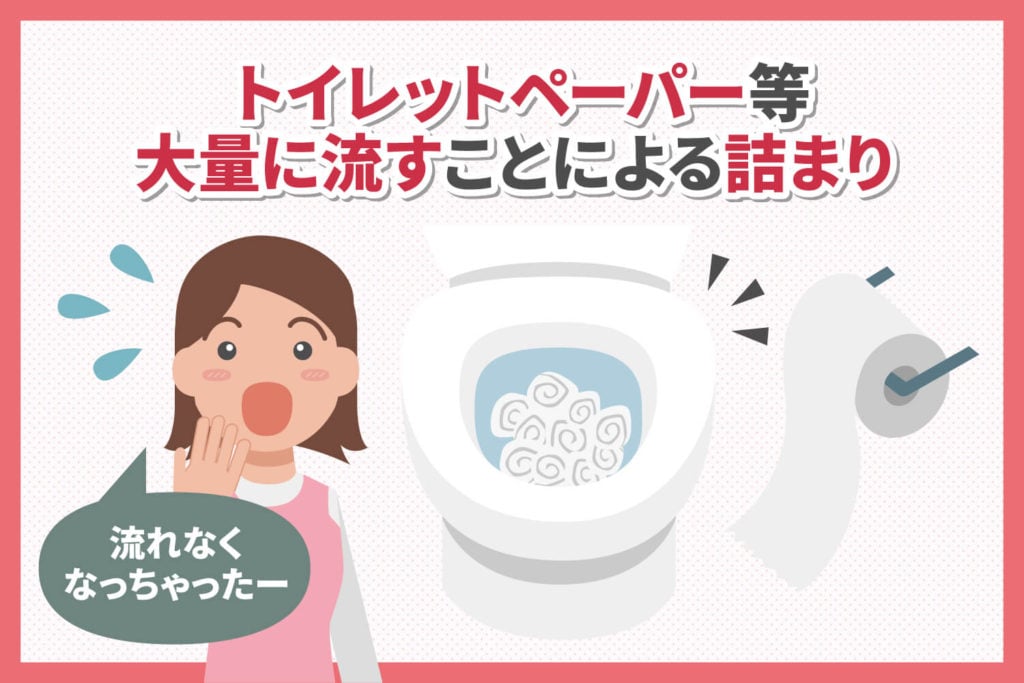 トイレのつまりの多くはトイレットペーパーの流しすぎ