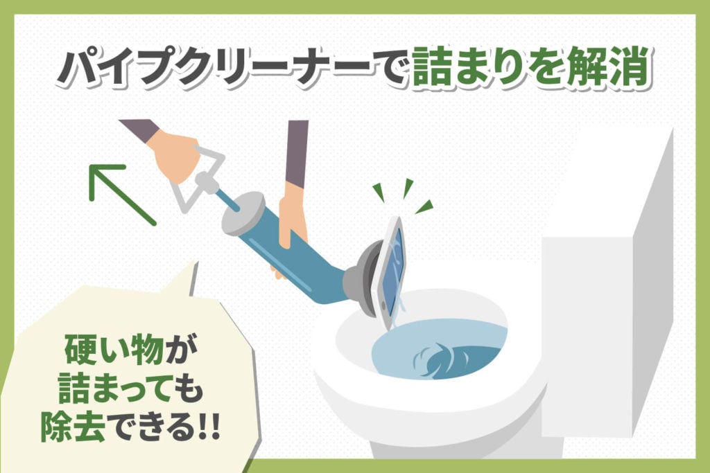 パイプクリーナーでつまりを解消