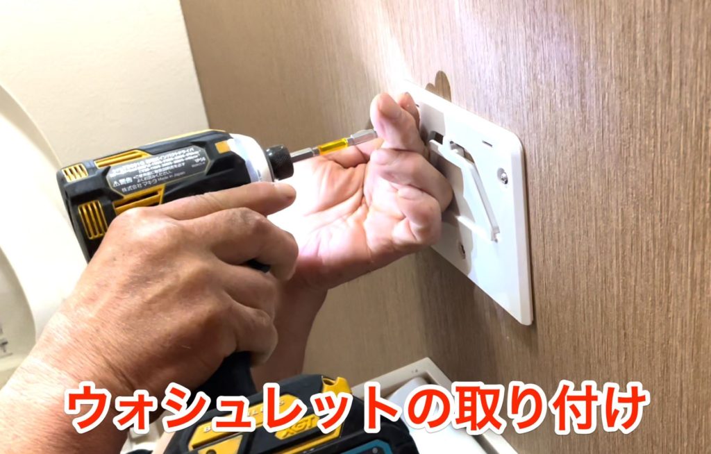ウォシュレットの取り付け