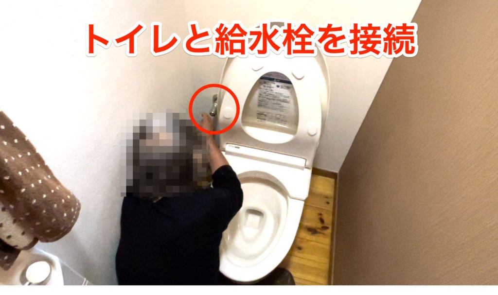 トイレと給水栓を接続