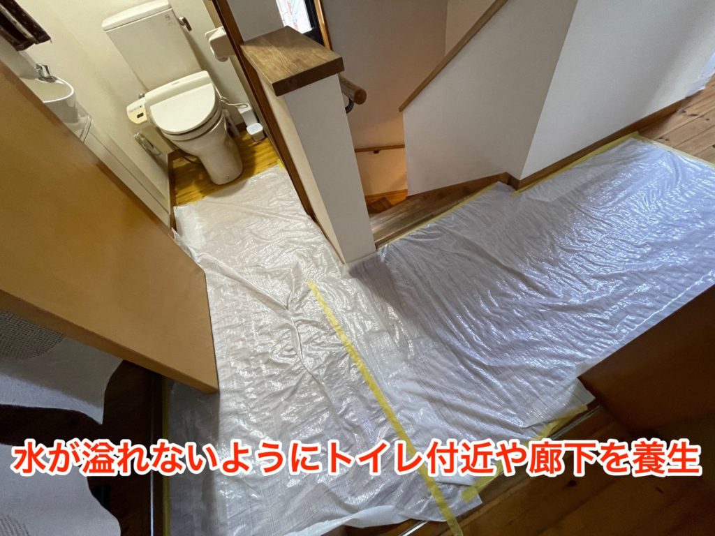 トイレの周辺を養生