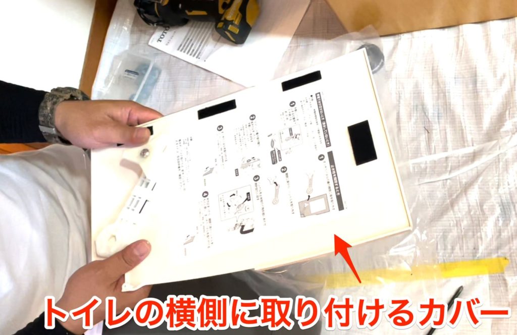 トイレの横側に取り付けるカバー