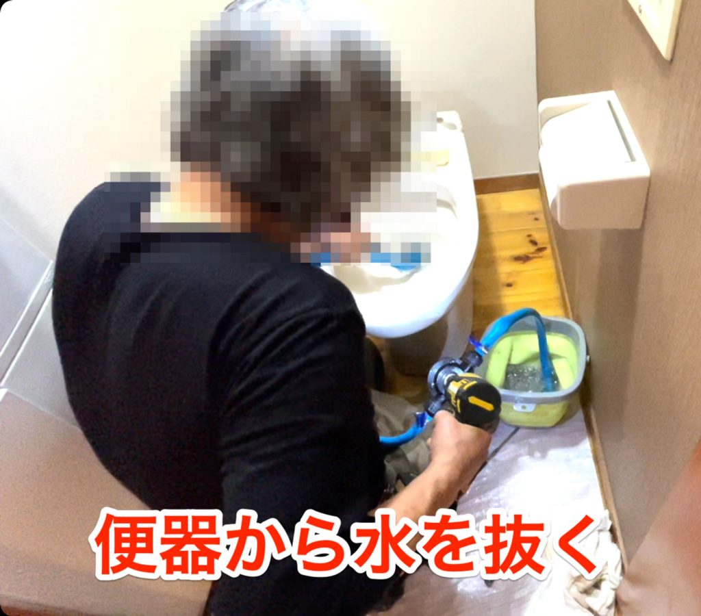 便器から水を抜く
