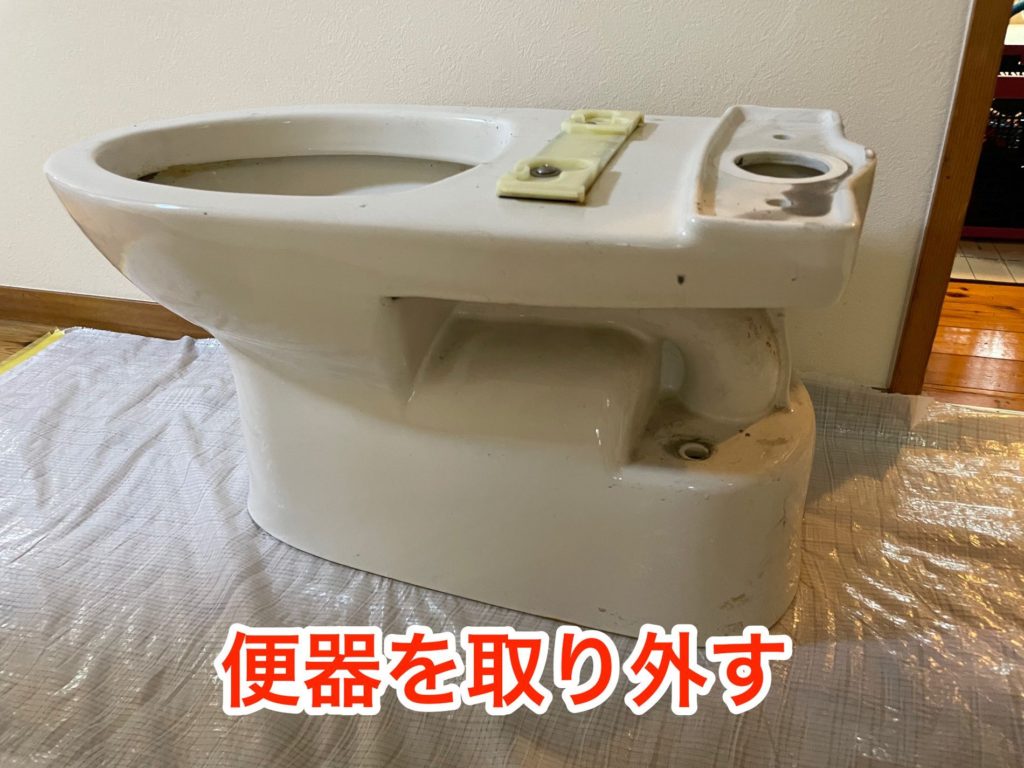 取り外した便器