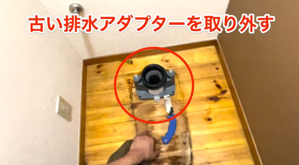 古い排水アダプターを取り外す