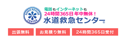 水トラブルを解決する水道救急センター　出張・見積 無料　24時間365日受付