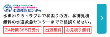 水回りのトラブルでお困りの方、御見積無料の水道救急センターまでまずはご相談ください