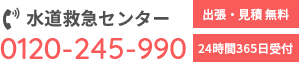 水道救急センター