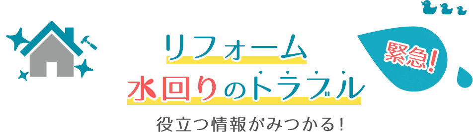 トイレのつまり、水まわりのトラブルに役立つ情報がみつかる！トラブルネット
