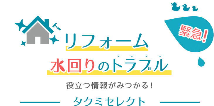 トイレのつまり、水まわりのトラブルに役立つ情報がみつかる！トラブルネット