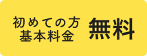 ＼ 初めての方限定 ／ 基本料金 5,500円（税込）が無料！