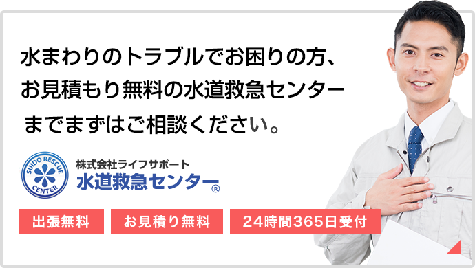 水回りのトラブルでお困りの方、御見積無料の水道救急センターまでまずはご相談ください