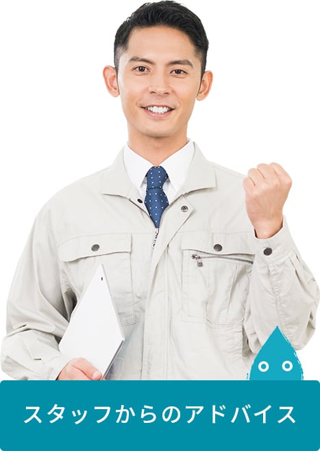 スタッフからのアドバイス