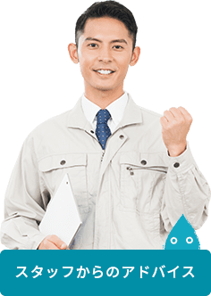 スタッフからのアドバイス