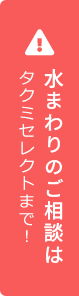 水まわりのご相談は水道救急センターまで